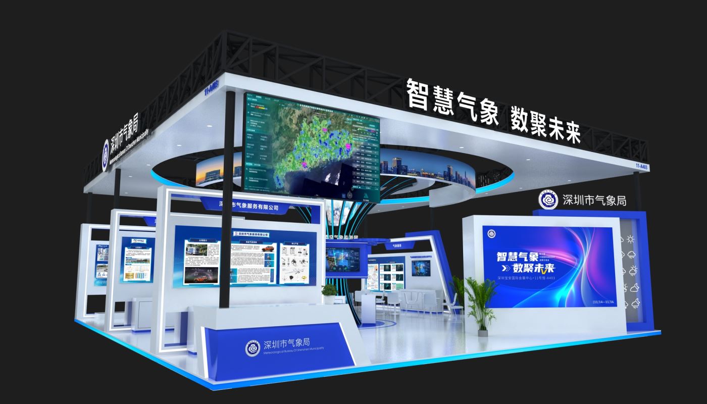 深圳氣象局高交會展臺設(shè)計(jì)搭建